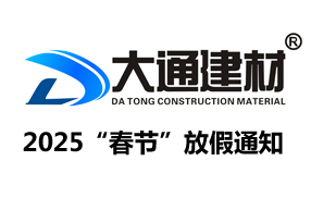 深圳市大通建材有限公司“2025年春节”放假通知