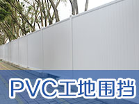 PVC工地围挡